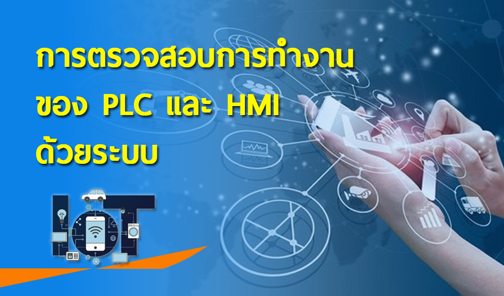 การตรวจสอบการทำงานของ PLC และ HMI ด้วยระบบ IIoT